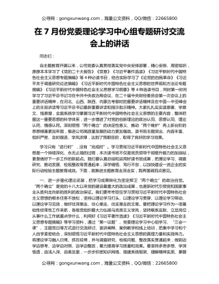 在7月份党委理论学习中心组专题研讨交流会上的讲话