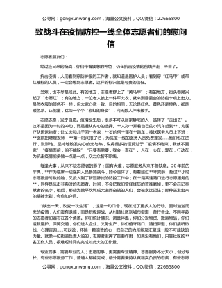 致战斗在疫情防控一线全体志愿者们的慰问信