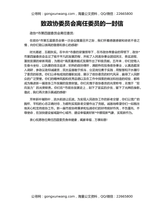 致政协委员会离任委员的一封信