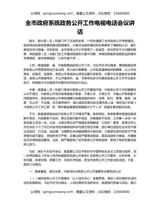 全市政府系统政务公开工作电视电话会议讲话