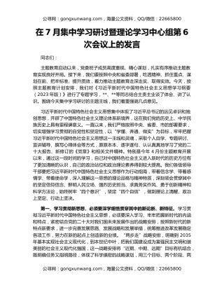 在7月集中学习研讨暨理论学习中心组第6次会议上的发言