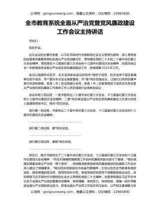 全市教育系统全面从严治党暨党风廉政建设工作会议主持讲话