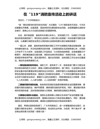 在“119”消防宣传活动上的讲话