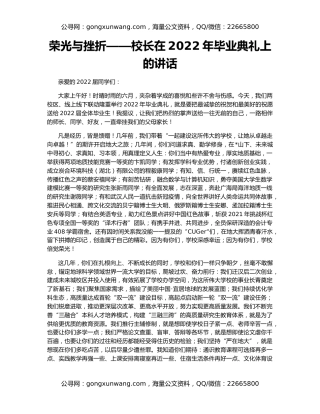 荣光与挫折——校长在2022年毕业典礼上的讲话
