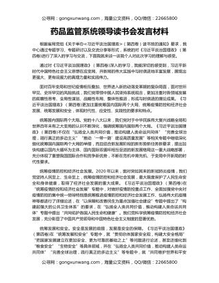 药品监管系统领导读书会发言材料