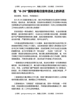 在“6·26”国际禁毒日宣传活动上的讲话