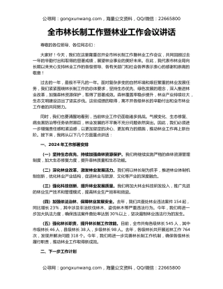 全市林长制工作暨林业工作会议讲话