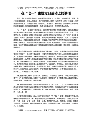 在“七一”主题党日活动上的讲话