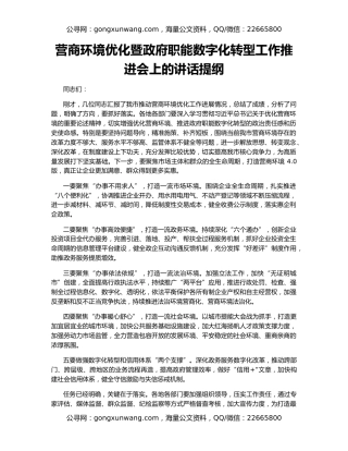 营商环境优化暨政府职能数字化转型工作推进会上的讲话提纲