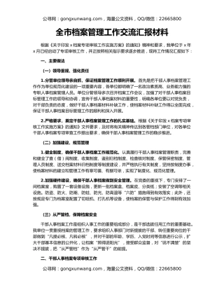 全市档案管理工作交流汇报材料