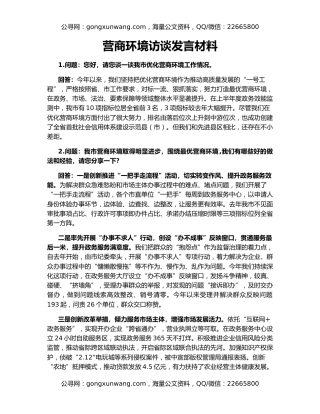 营商环境访谈发言材料