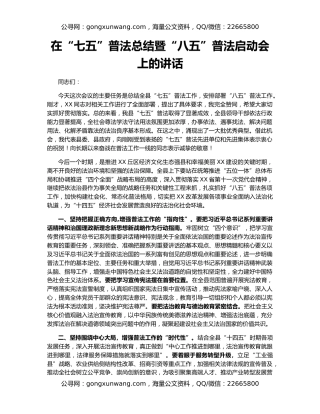 在“七五”普法总结暨“八五”普法启动会上的讲话