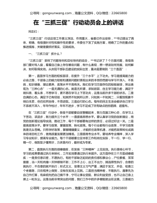 在“三抓三促”行动动员会上的讲话