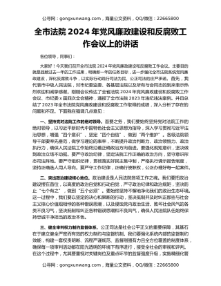 全市法院2024年党风廉政建设和反腐败工作会议上的讲话