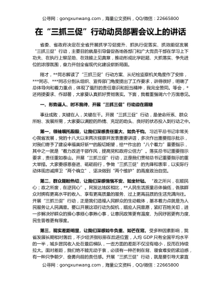 在“三抓三促”行动动员部署会议上的讲话