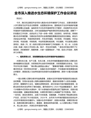 全市深入推进水生态环境保护工作会议讲话