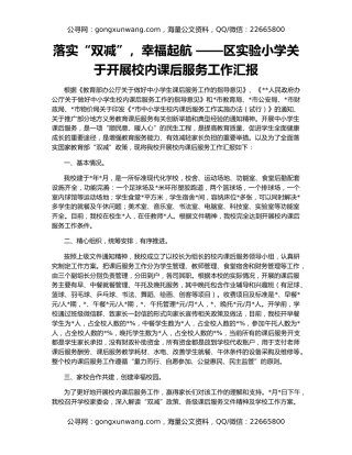 落实“双减”，幸福起航 ——区实验小学关于开展校内课后服务工作汇报