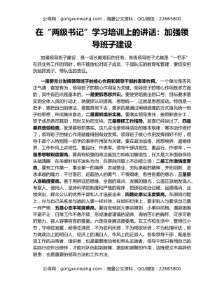 在“两级书记”学习培训上的讲话：加强领导班子建设