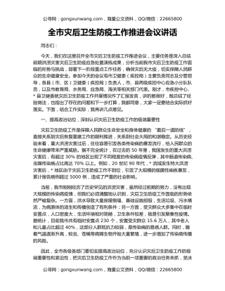 全市灾后卫生防疫工作推进会议讲话