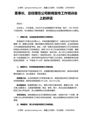 董事长、总经理在公司新闻宣传工作培训会上的讲话