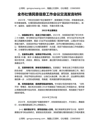 全市社情民意信息工作会议交流发言材料