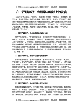 在“严以律己”专题学习研讨上的发言