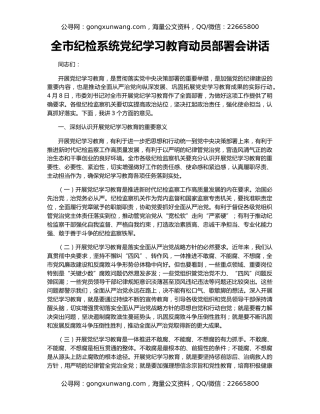 全市纪检系统党纪学习教育动员部署会讲话
