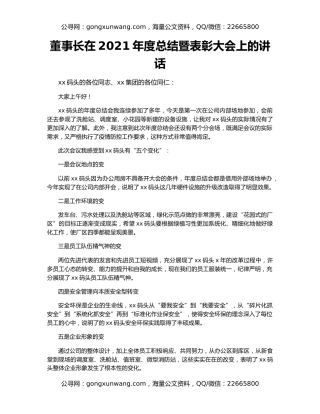董事长在2021年度总结暨表彰大会上的讲话