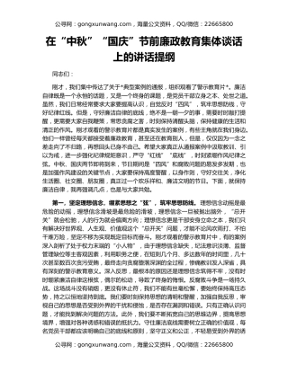 在“中秋”“国庆”节前廉政教育集体谈话上的讲话提纲