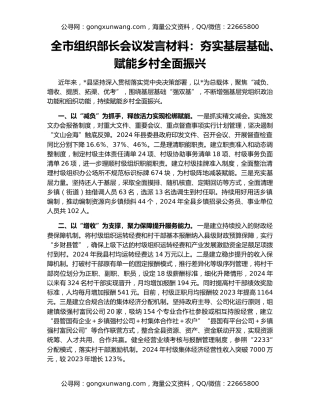 全市组织部长会议发言材料：夯实基层基础、赋能乡村全面振兴