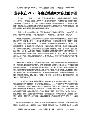 董事长在2021年度总结表彰大会上的讲话