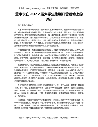 董事长在2022届大学生集训开营活动上的讲话