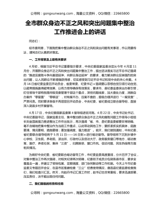 全市群众身边不正之风和突出问题集中整治工作推进会上的讲话