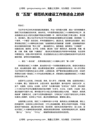 在“五型”模范机关建设工作推进会上的讲话