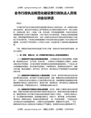 全市行政执法规范化建设暨行政执法人员培训会议讲话