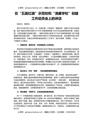 在“五面红旗”示范校和“清廉学校”创建工作动员会上的讲话