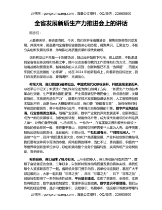全省发展新质生产力推进会上的讲话