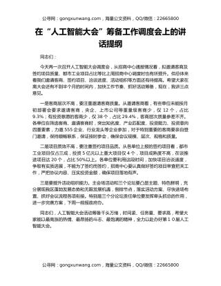 在“人工智能大会”筹备工作调度会上的讲话提纲