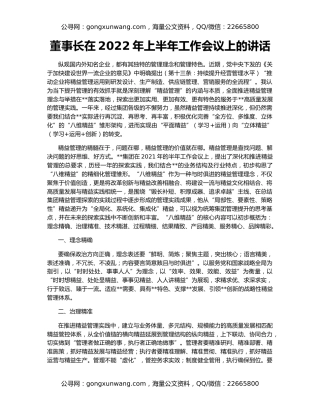 董事长在2022年上半年工作会议上的讲话