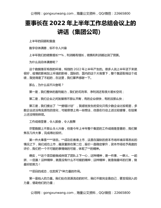 董事长在2022年上半年工作总结会议上的讲话（集团公司）