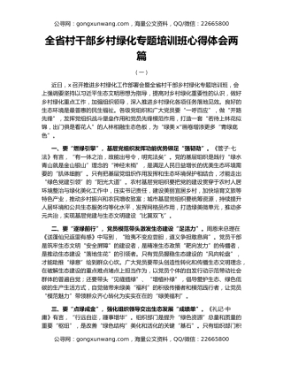 全省村干部乡村绿化专题培训班心得体会两篇