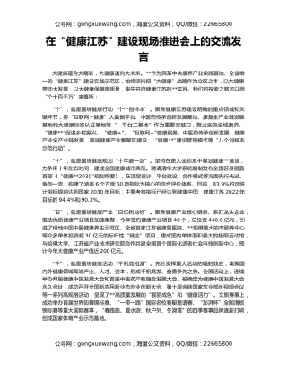 在“健康江苏”建设现场推进会上的交流发言