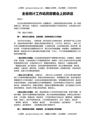 全省统计工作动员部署会上的讲话