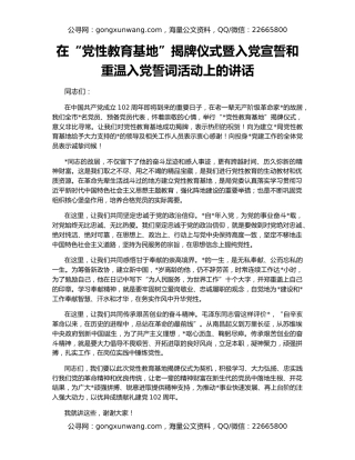 在“党性教育基地”揭牌仪式暨入党宣誓和重温入党誓词活动上的讲话