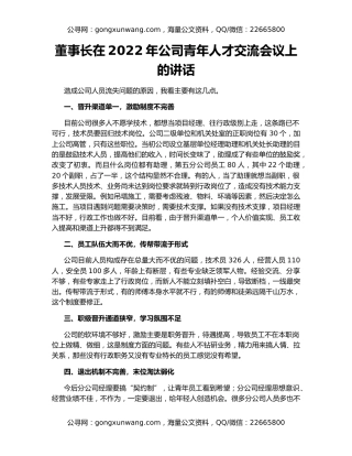 董事长在2022年公司青年人才交流会议上的讲话