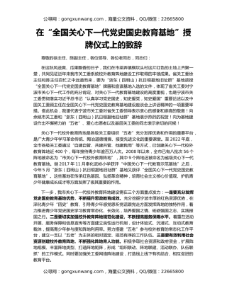 在“全国关心下一代党史国史教育基地”授牌仪式上的致辞