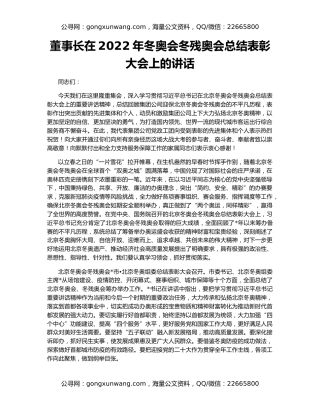 董事长在2022年冬奥会冬残奥会总结表彰大会上的讲话