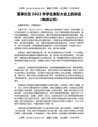 董事长在2022年学生表彰大会上的讲话（集团公司）