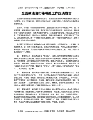 全面依法治市秘书处工作座谈发言