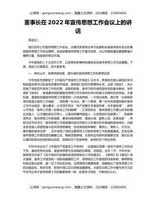 董事长在2022年宣传思想工作会议上的讲话